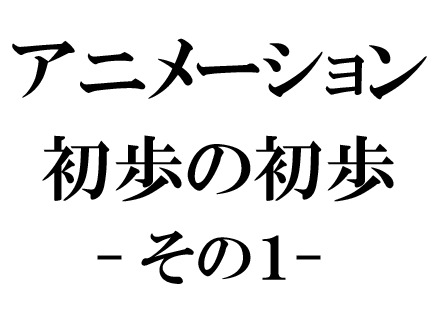 Mayaアニメーションを触ってみよう                                                       ～シーン構築、球を移動させよう編～