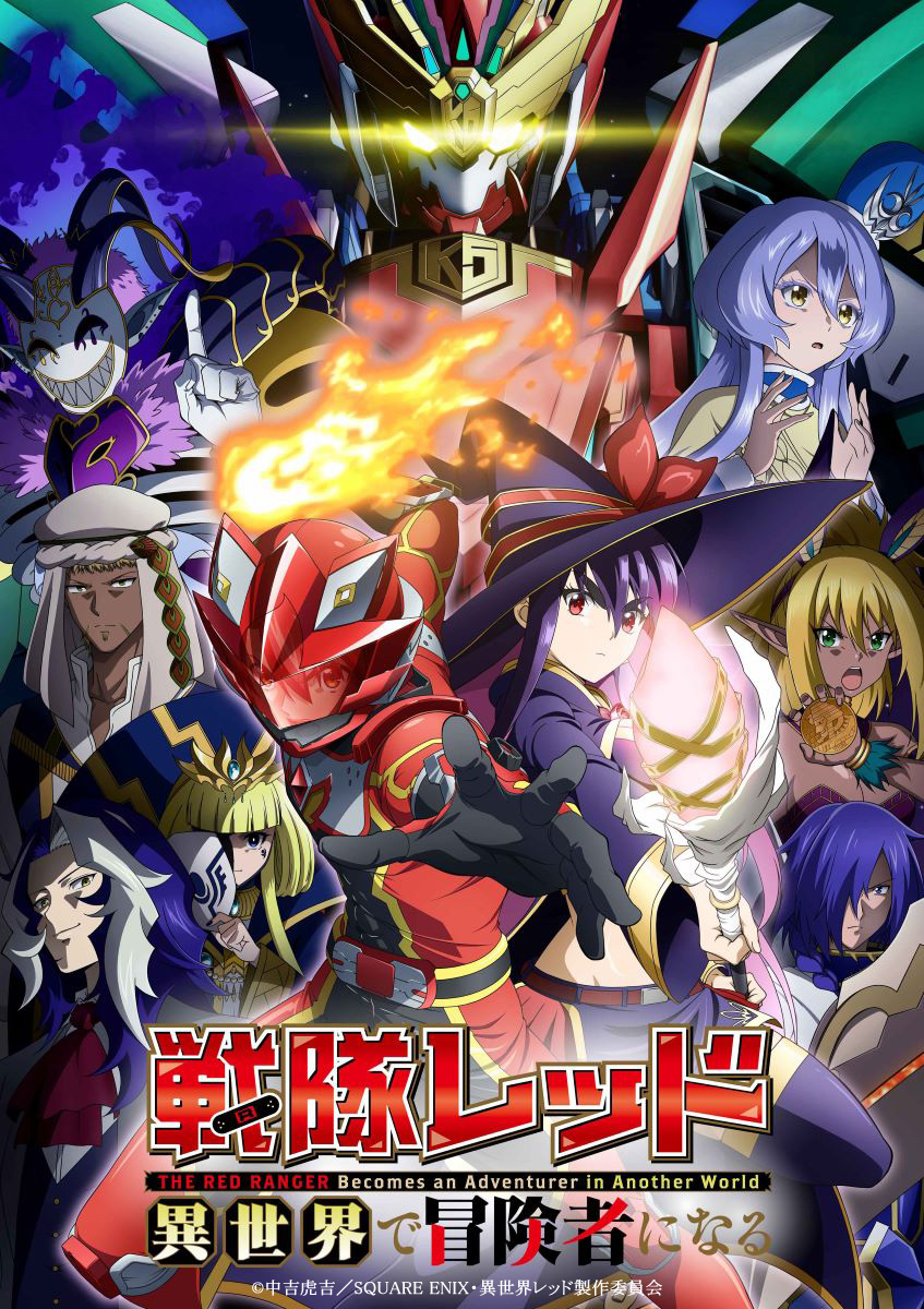 『戦隊レッド 異世界で冒険者になる』の打ち上げに参加させていただきました！