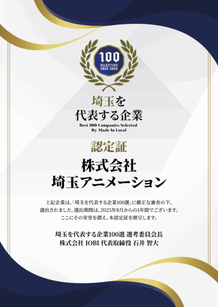 埼アニが「埼玉を代表する企業100選」に選出されました！