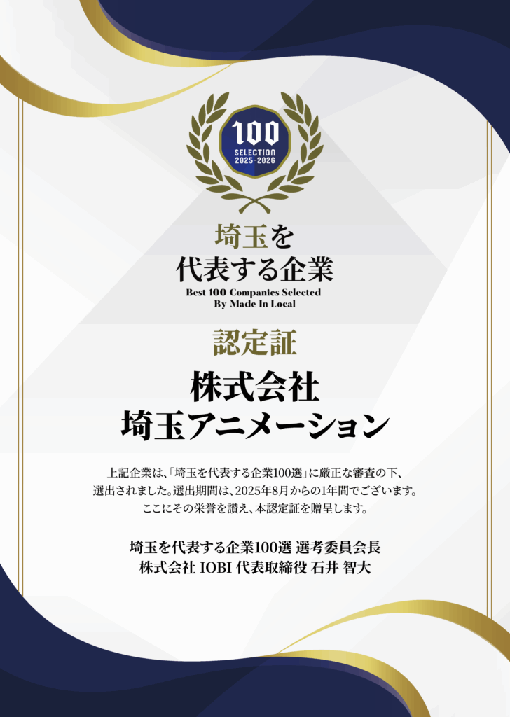 埼アニが「埼玉を代表する企業100選」に選出されました！