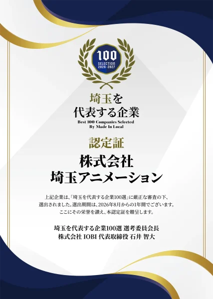 埼アニが「埼玉を代表する企業100選」に選出されました！