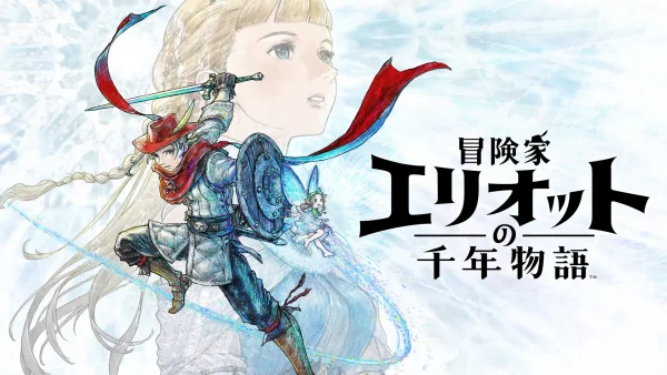 冒険家エリオットの千年物語