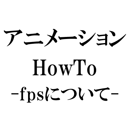 MayaアニメーションHowToーfpsって何？ー