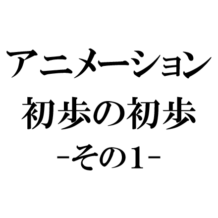 Mayaアニメーションを触ってみよう                                                       ～シーン構築、球を移動させよう編～