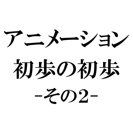 Mayaアニメーションを触ってみよう～転がる球編～